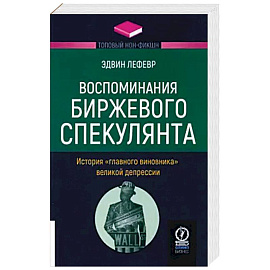 Воспоминания биржевого спекулянта