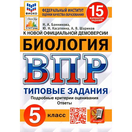 ВПР. Биология. 5 класс. 15 вариантов. Типовые задания.