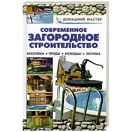 Современное загородное строительство.Бассейны.Пруды.Колодцы.Погреба