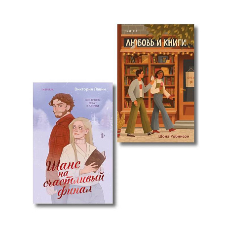 Фото Комплект из 2-х книг (Шанс на счастливый финал + Любовь и книги)