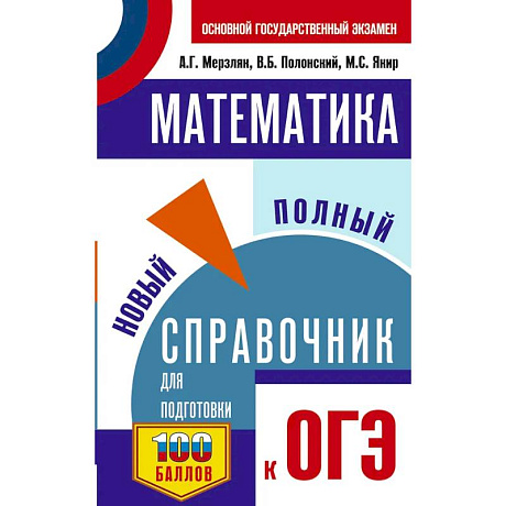 Фото ОГЭ. Математика. Новый полный справочник для подготовки к ОГЭ