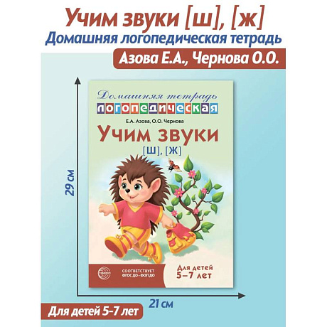 Фото Учим звуки [ш], [ж]. Домашняя логопедическая тетрадь для детей 5-7 лет. 3-е изд., испр