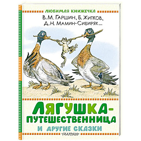 Фото Лягушка-путешественница и другие сказки