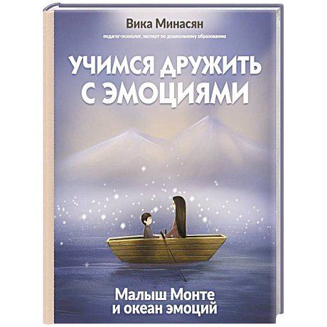 Фото Учимся дружить с эмоциями: Малыш Монте и океан эмоций