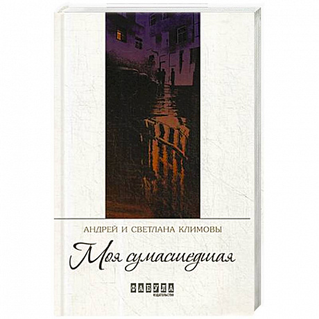 Фото Моя сумасшедшая