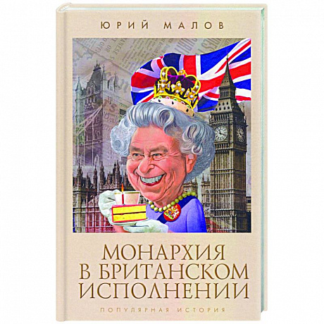 Фото Монархия в британском исполнении