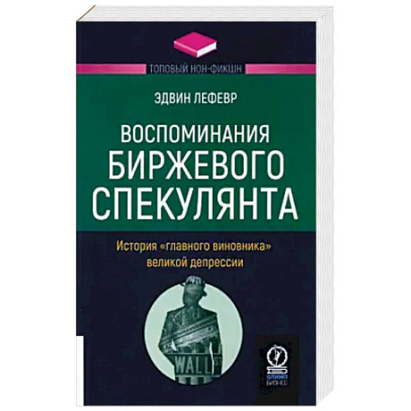 Фото Воспоминания биржевого спекулянта