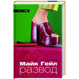 Развод