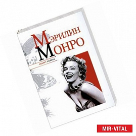 Мэрилин Монро