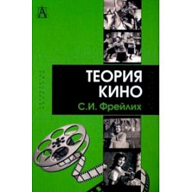 Теория кино. От Эйзенштейна до Тарковского. Учебник для вузов