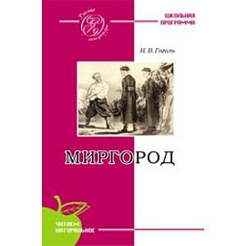 Гоголь. Миргород