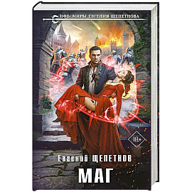 Маг (Истринский цикл #2)