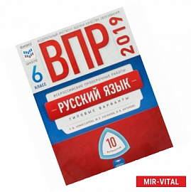 ВПР. Русский язык. 6 класс. Типовые варианты. 10 вариантов