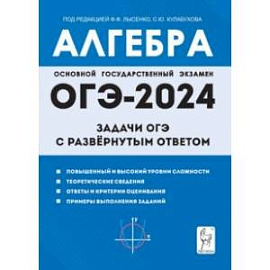 Алгебра. 9 класс. Задачи ОГЭ с развёрнутым ответом