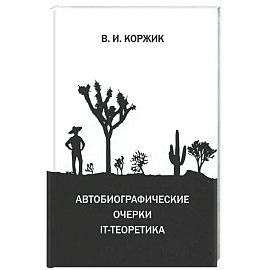 Автобиографические очерки IT-теоретика