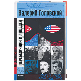 Перебежчики и лицедеи.