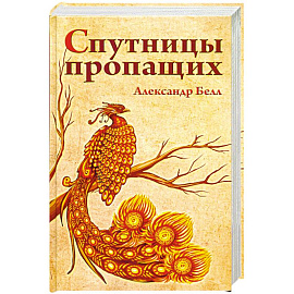 Спутницы пропащих