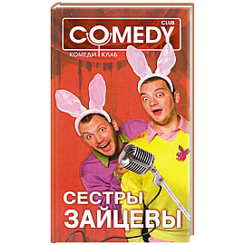 Сестры Зайцевы. Комеди Клаб