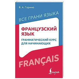Французский язык: грамматический курс для начинающих