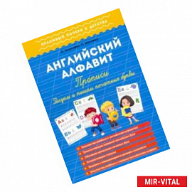 Английский алфавит. Прописи. Рисуем и пишем печатные буквы