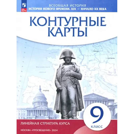 Фото История нового времени. XIX - начало XX века. 9 класс. Контурные карты. Линейная структура курса