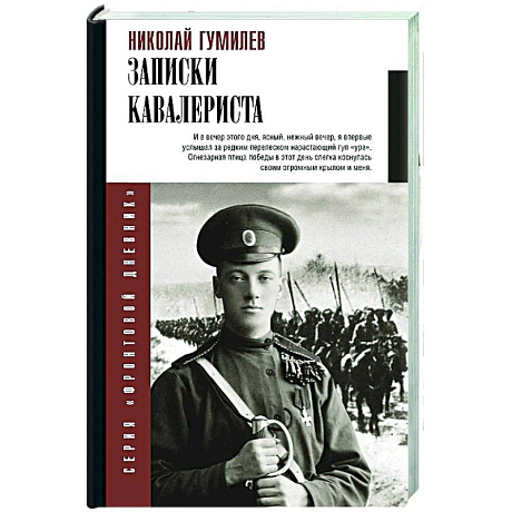 Фото Записки кавалериста