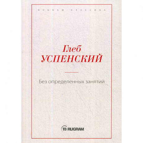 Фото Без определенных занятий