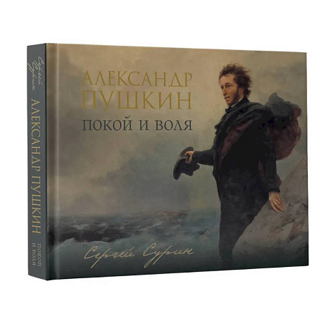 Фото Александр Пушкин: покой и воля