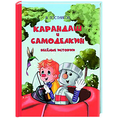 Фото Карандаш и Самоделкин. Весёлые истории