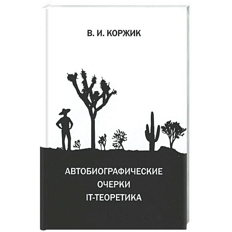 Фото Автобиографические очерки IT-теоретика