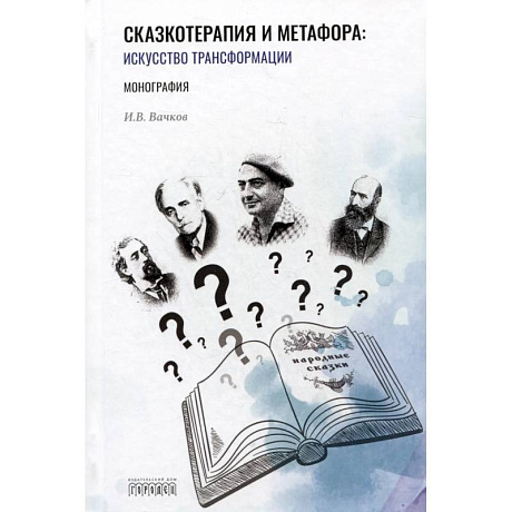 Фото Сказкотерапия и метафора. Искусство трансформации. Монография