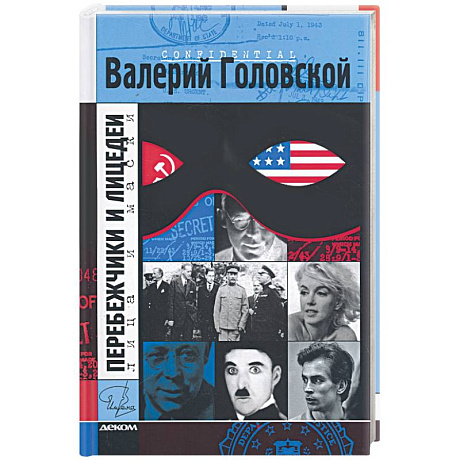 Фото Перебежчики и лицедеи.