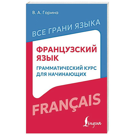 Фото Французский язык: грамматический курс для начинающих