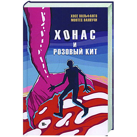 Фото Хонас и розовый кит