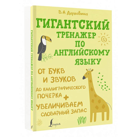 Фото Гигантский тренажер по английскому языку. От букв и звуков до каллиграфического почерка