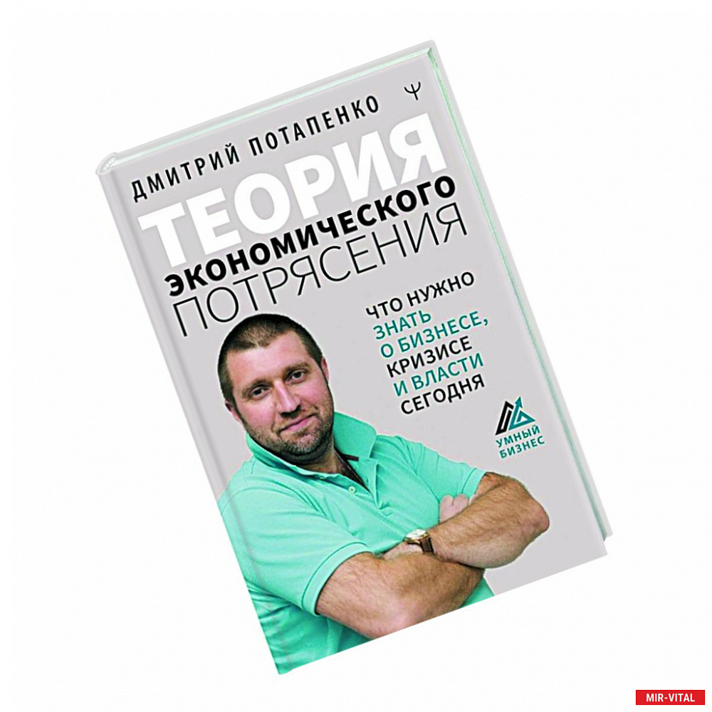 Фото Теория экономического потрясения. Что нужно знать о бизнесе, кризисе и власти сегодня