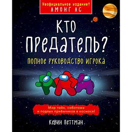 Кто предатель?