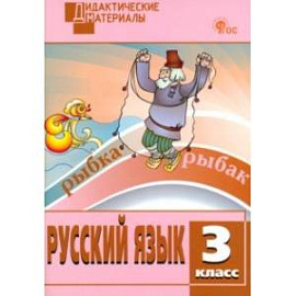 Русский язык. 3 класс. Разноуровневые задания. ФГОС