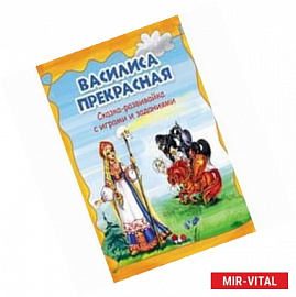 Василиса Прекрасная: сказка-развивайка с играми