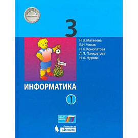 Информатика. 3 класс. Учебник. В 2-х частях. Часть 1