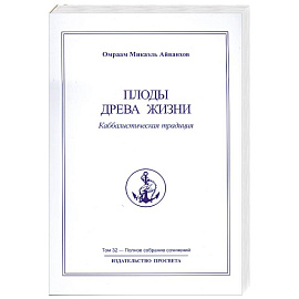 Плоды древа жизни Том 32
