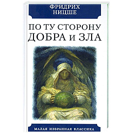 По ту сторону добра и зла. Прелюдия к философии...