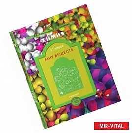Химия. 11 класс. Мир веществ. Учебник для общеобразов. и профильного естественно-научного уровней