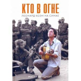 Кто в огне. Леонард Коэн на Синае