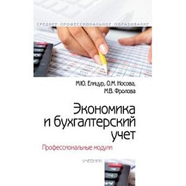 Экономика и бухгалтерский учет. Профессиональные модули. Учебник