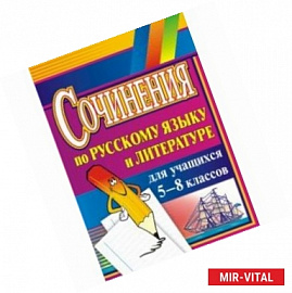 Сочинения по русскому языку и литературе для учащихся 5-8 классов. ФГОС