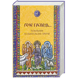 Рече Господь…Толкование на Евангельские притчи