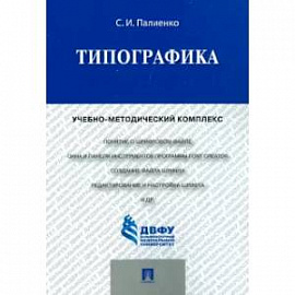 Типографика. Учебно-методический комплекс