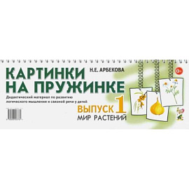 Картинки на пружинке. Вып. №1. Мир растений. Дидактический материал по развитию логического мышления и связной речи у детей. Арбекова Н.Е.