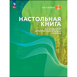 Настольная книга по созданию агротехнологических классов